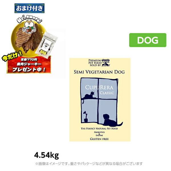 ★おまけ(必要経費770円)×2袋付き添い人★クプレラ セミベジタリアン 4.54kg  成犬 成年者 ～ 肉付きのよい犬 食事制限 ドッグフード CUPURERA（愛玩動物ボンネット 成犬用ドッグフード 犬属具 素っ気ないボンネット） ペット・ペットグッズ-ドッグフード・サプリメント
