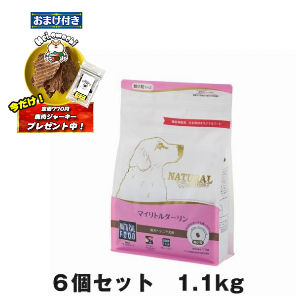 ★おまけ(定価770円)×2袋付き★【6個セット】ナチュラルハーベスト マイリトルダーリン 1.1kg（犬用 総合栄養食 ドライフード） (ドッグフード 犬用フード) (穀物不使用 グレインフリー)