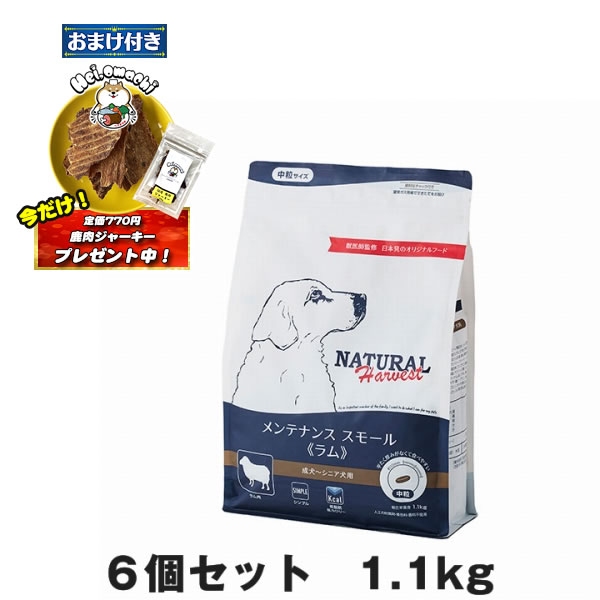 ★おまけ(定価770円)×2袋付き★【6個セット】ナチュラルハーベスト メンテナンス スモール（中粒）ラム 1.1kg（犬用 総合栄養食 ドライフード） (ドッグフード 犬用フード) (低脂肪 ダイエット) (関節ケア)