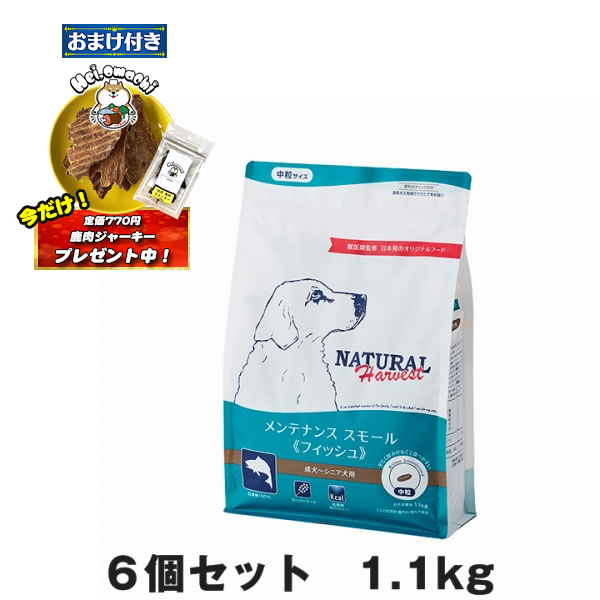★おまけ(定価770円)×2袋付き★【6個セット】ナチュラルハーベスト メンテナンス スモール（中粒）フィッシュ 1.1kg（犬用 総合栄養食 ドライフード） (ドッグフード 犬用フード) (低脂肪 ダイエット) (関節ケア)