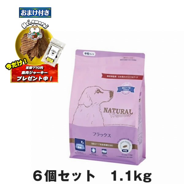 ★おまけ(定価770円)×2袋付き★【6個セット】ナチュラルハーベスト フラックス 1.1kg（犬用 総合栄養食 ドライフード）