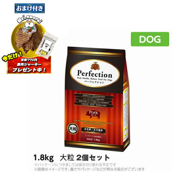★おまけ(必要経費770円)×2袋付き添い人★【2個仕かける】ラスミック パーフェクション 豚肉 大粒 1.8kg 犬用 ドッグフード（愛玩動物ボンネット 犬機材 素っ気ないボンネット） (成犬用 成年者) ドッグフード-ペット・ペットグッズ-犬用品