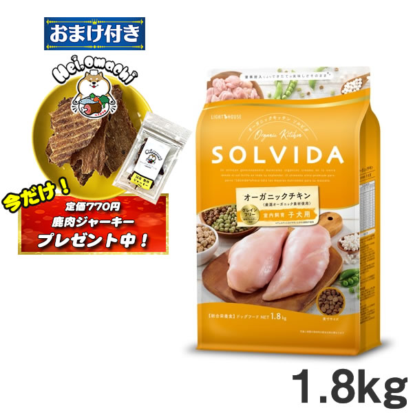 ★おまけ(定価770円)×1袋付き★ソルビダ グレインフリー チキン 室内飼育子犬用 １．８ｋｇ 仔犬用 SOLVIDA オーガニックキッチン【ドッグフード】 （ペットフード 子犬用ドッグフード 犬用品 ドライフード）