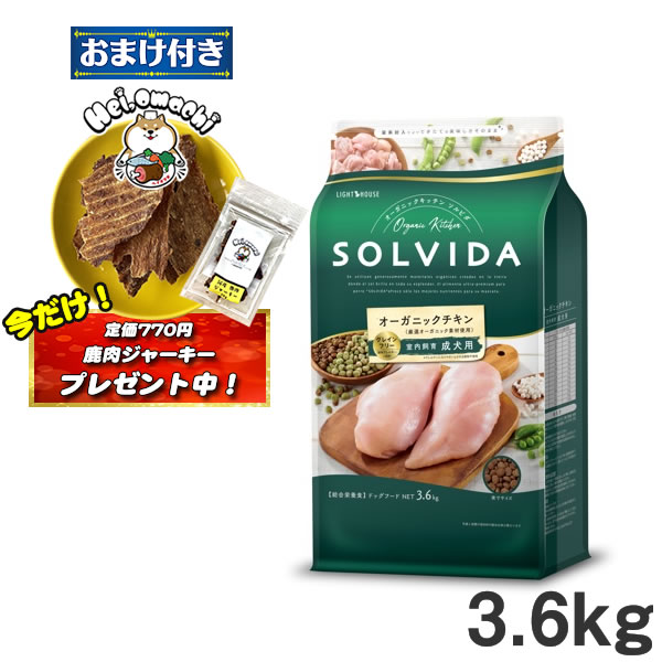 ★おまけ(定価770円)×2袋付き★ソルビダ グレインフリー チキン 室内飼育成犬用 3.6ｋｇ SOLVIDA オーガニックキッチン【ドッグフード】（ペットフード 成犬用ドッグフード 犬用品 ドライフード） (老犬用 シニア)