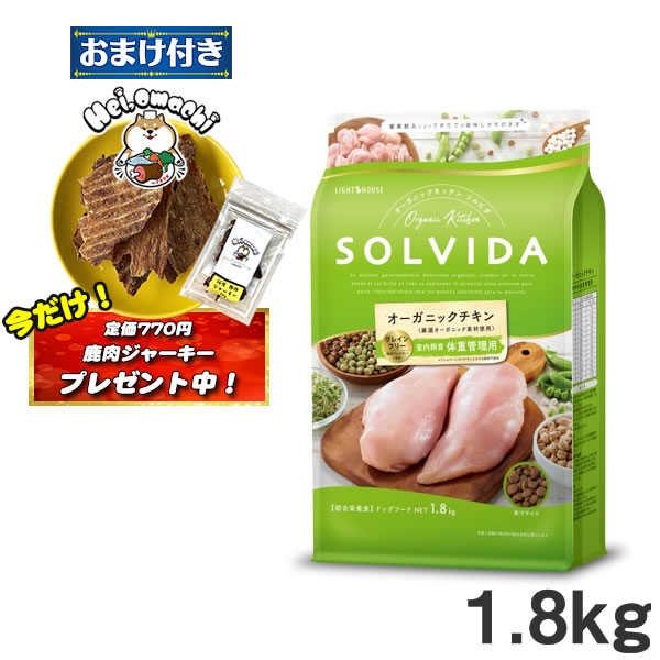 ★おまけ(定価770円)×1袋付き★ソルビダ グレインフリー チキン 室内飼育体重管理用 1.8kg 成犬用 SOLVIDA オーガニックキッチン【ドッグフード】 （ペットフード 成犬用ドッグフード 犬用品 ドライフード） (低脂肪 ダイエット)