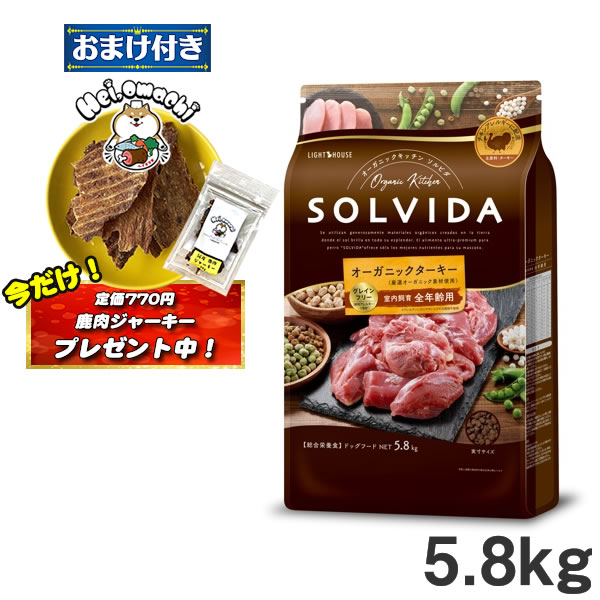 ★おまけ(定価770円)×3袋付き★ソルビダ グレインフリー ターキー 室内飼育全年齢対応 5.8kg SOLVIDA オーガニックキッチン【ドッグフード】 （ペットフード 成犬用ドッグフード 犬用品 ドライフード）
