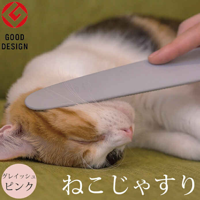 楽天市場 入荷待ち 納期未定 ワタオカ 猫用 ねこじゃすり グレイッシュピンク 3個までメール便 グルーミング グルーマー マッサージ 毛づくろい リラックス 猫用品 Mystyleペットストア