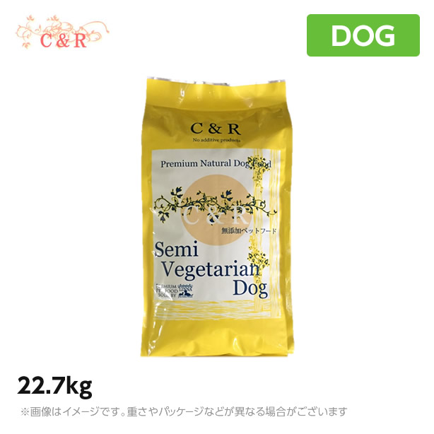 全品送料0円のc R セミベジタリアンドッグ 正規品 500円オフクーポンが使える C R セミベジタリアンドッグ 22 7kg ドッグフード エスジージェイプロダクツ 犬用品 ペットフード 超特価人気sale開催 の