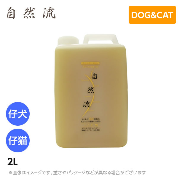 自然流 子犬 子猫用 2L 猫用品 猫用シャンプー ハーブ 天然 シャンプー 犬用