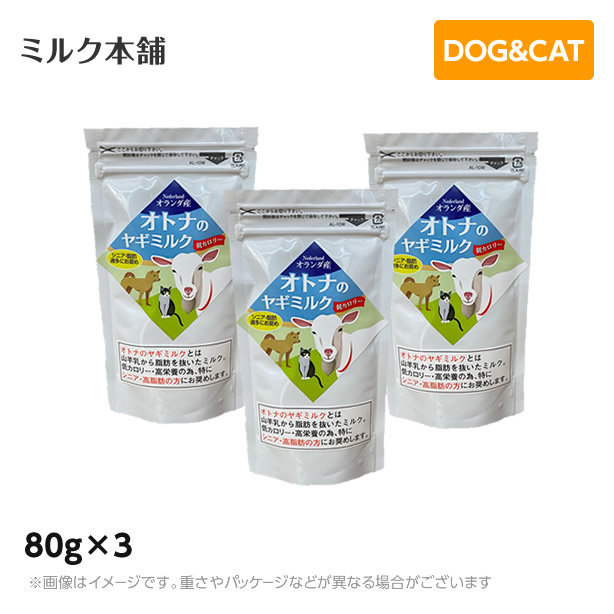 価格は安く ミルク本舗 オランダ産大人 オトナ のヤギミルク 犬猫用 80ｇ×3個セット qdtek.vn