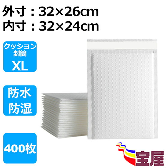 ( 送料無料 )クッション封筒XL 【 400枚入】 防水タイプ クッション封筒A4対応 配送用緩衝材エアキャップ付 ホワイト文庫本など小物入れ発送用品 白いシール付き封筒 エアキャップ付 PET防水材質 XLサイズ (外寸:約32x26cm; 内寸:約32x24cm)