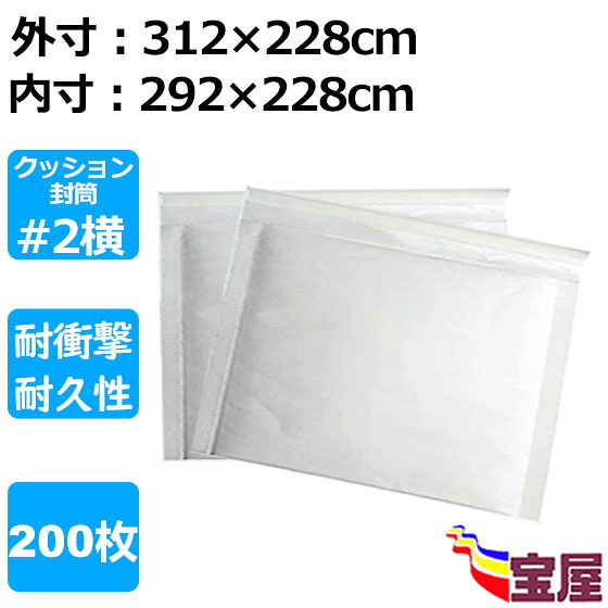 ( 送料無料 ) クッション封筒 #2 B5向け 白 200枚入 #2横タイプ ( 外寸: 312x228mm 内寸: 292x228mm) 郵送用気泡緩衝材 ネコポス ゆうパケット クリックポストクロネコDM便 ポスパケット対応 防水性 耐震性よい郵便業務用梱包封筒袋 シール付きエアキャップ 袋