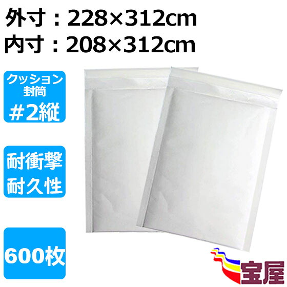 ( 送料無料 ) クッション封筒#2 B5向け 白 600枚入 #2縦タイプ 外寸: 228x312mm 内寸: 208x312mm 防水性 耐震性よい郵便業務用梱包封筒袋 梱包郵送用緩衝材 シール付きエアキャップ袋