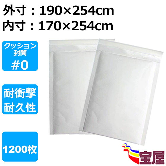 ( 送料無料 ) クッション封筒 #0 dvdトールケース1枚対応 白 1200枚 #0サイズ (外寸190x254mm 内寸170x254mm) エアーキャップ付き 郵送封筒ケース 気泡入り緩衝材 メール便袋