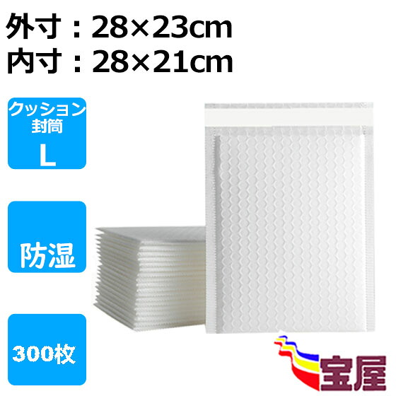 ( 送料無料 )クッション封筒L 【 300枚入】 防水タイプ クッション封筒 B5対応 配送用緩衝材エアキャップ付 ホワイト文庫本など小物入れ発送用品 白いシール付き封筒 エアキャップ付 PET防水材質 Lサイズ (外寸:約23x28cm; 内寸:約21x28cm)