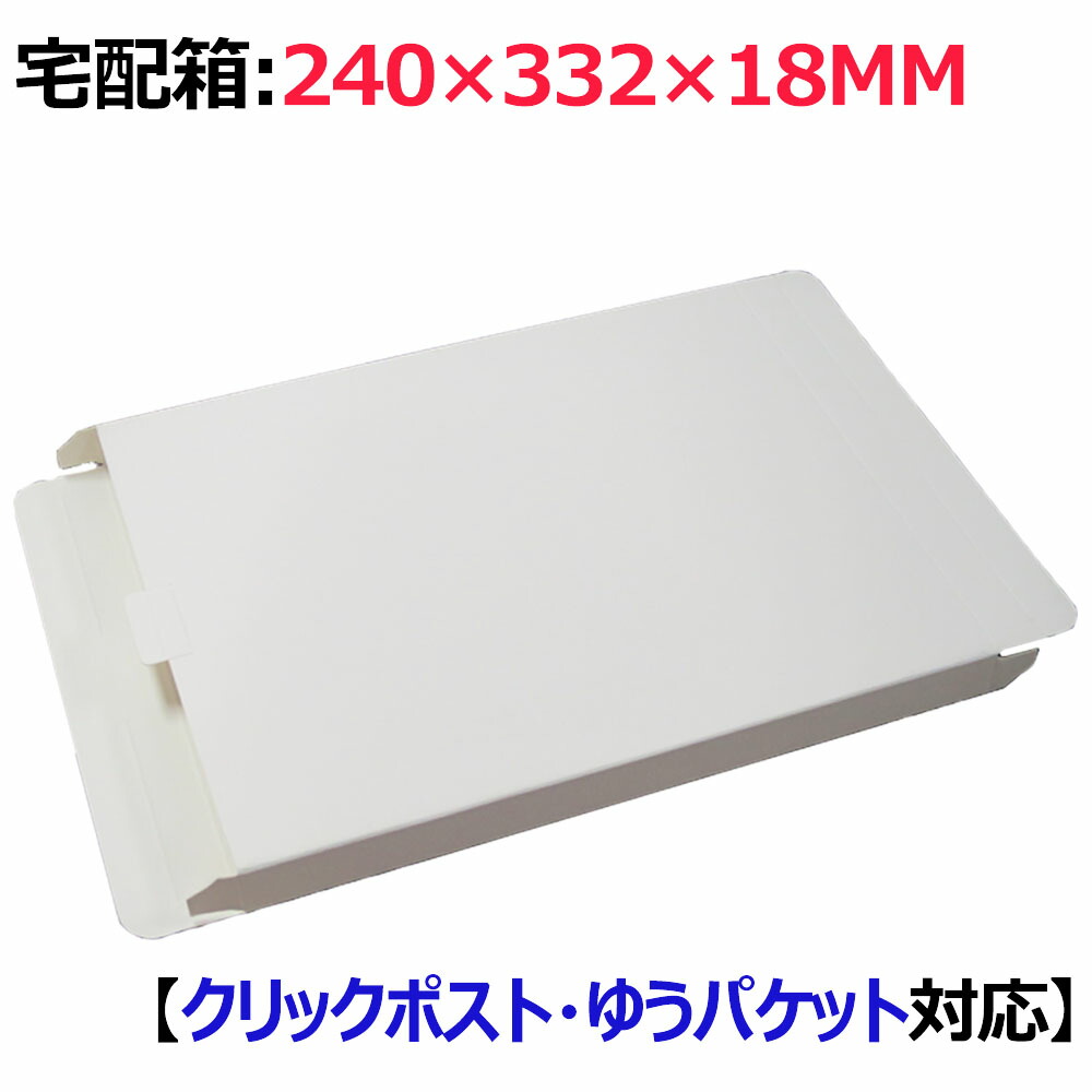 楽天市場】(送料無料) クリックポスト ゆうパケット用ダンボール箱 段ボール箱 梱包 ダンボール 宅配箱 ギフト用紙箱 (240x332x28mm)  コートボール350g/m2、白い 200枚セット 発送 梱包 荷造り 宅配便 宅急便 荷物qq : お宝屋