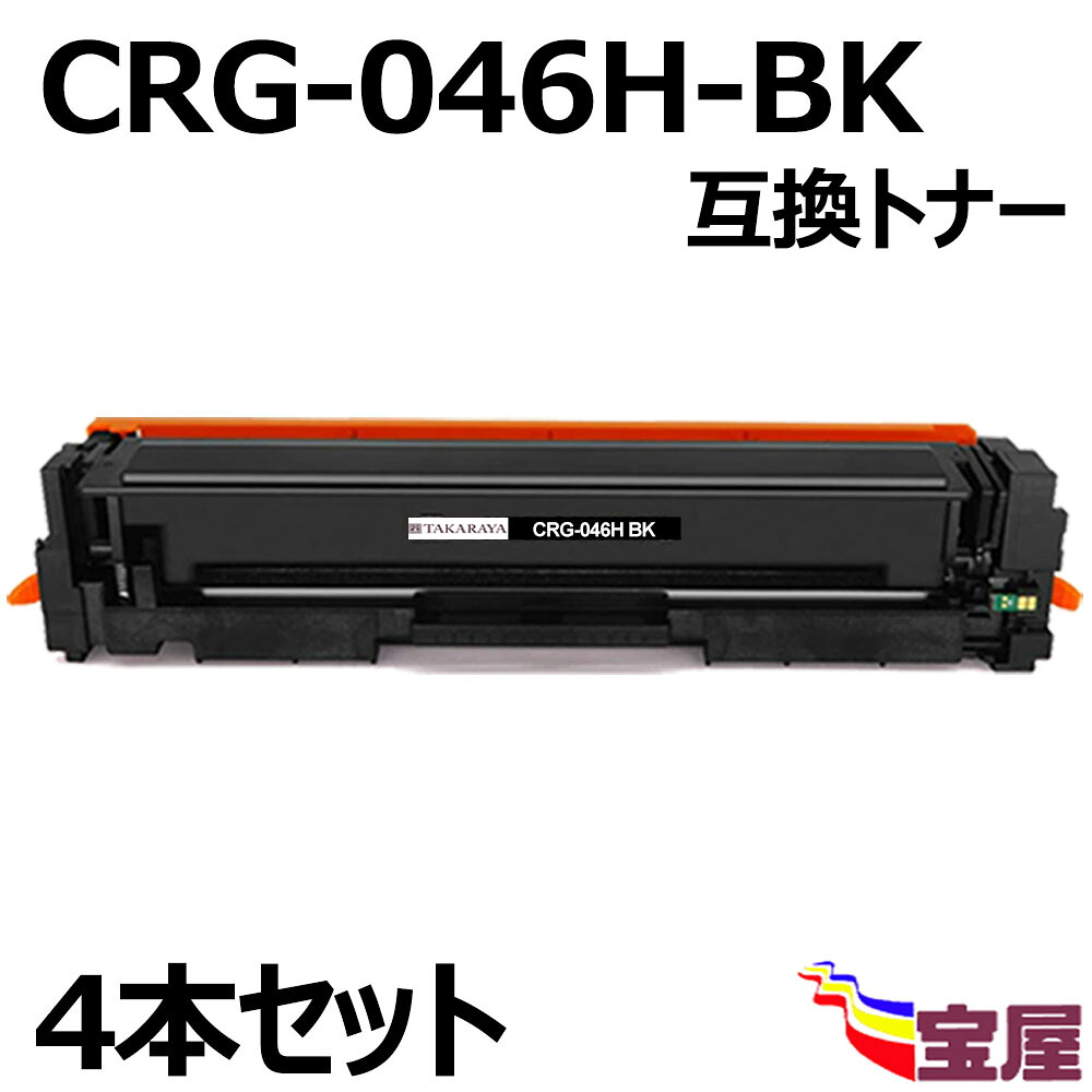 ( 送料無料 ) ( 4本セット ) Canon(キャノン) CRG-046H CRG-046HBK (ブラック) 互換トナーカートリッジ (増量タイプ）(1年保証付き) 【印刷枚数】：約6300枚/1本 対応機種：キャノン Satera LBP654C / LBP652C / LBP651C / MF735Cdw / MF733Cdw / MF731Cdw