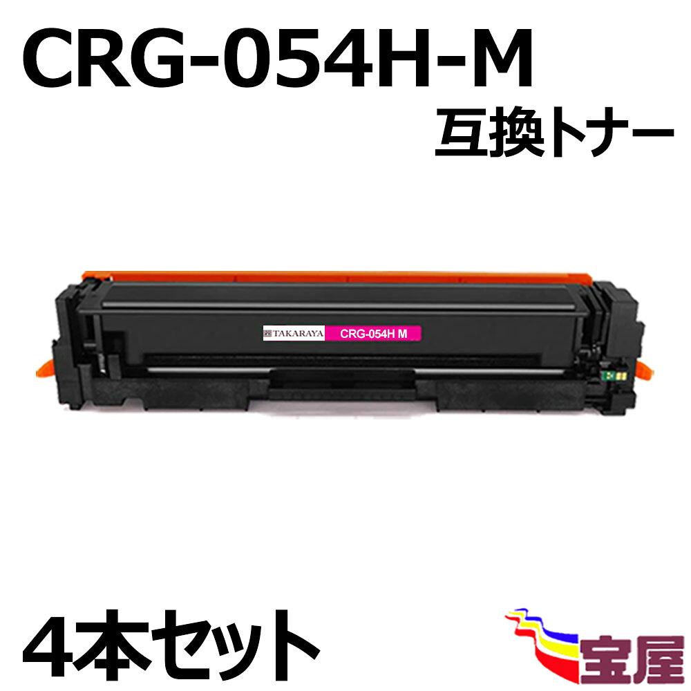 ( 送料無料 ) ( 4本セット ) Canon(キャノン) CRG-054 CRG-054H CRG-054MAG CRG-054HMAG (マゼンタ) 互換トナーカートリッジ (増量タイプ)(1年保証付き) 【印刷枚数】:約2300枚/1本 対応機種:キャノン Satera MF644Cdw/MF642Cdw/LBP622C/LBP621C