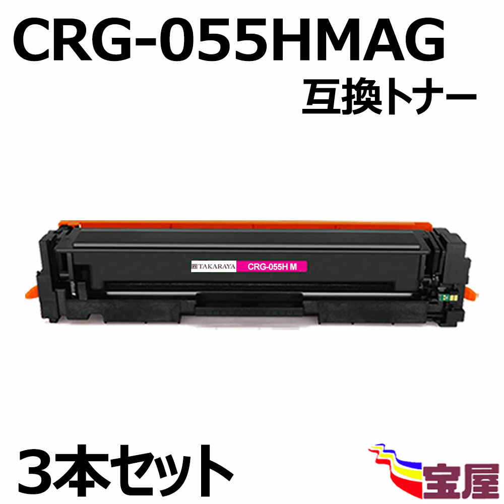 推奨 送料無料 3本セット キャノン用CRG-055 CRG-055H CRG-055MAG 互換