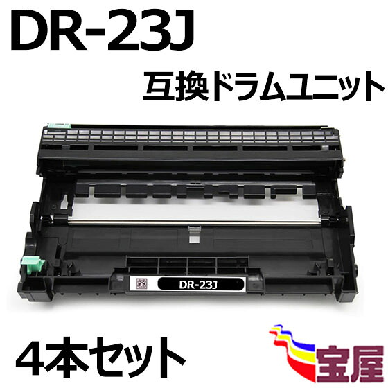 ( 送料無料 ) ( 4本セット ) DR-23J ブラザー用 互換ドラムユニット 印刷枚数（1本あたり）純正と同量の約12,000枚 対応機種：DCP-L2540DW DCP-L2520D FAX-L2700DN HL-L2320D HL-L2360DN HL-L2365DW MFC-L2720DN MFC-L2740DW) ( 汎用ドラム )qq