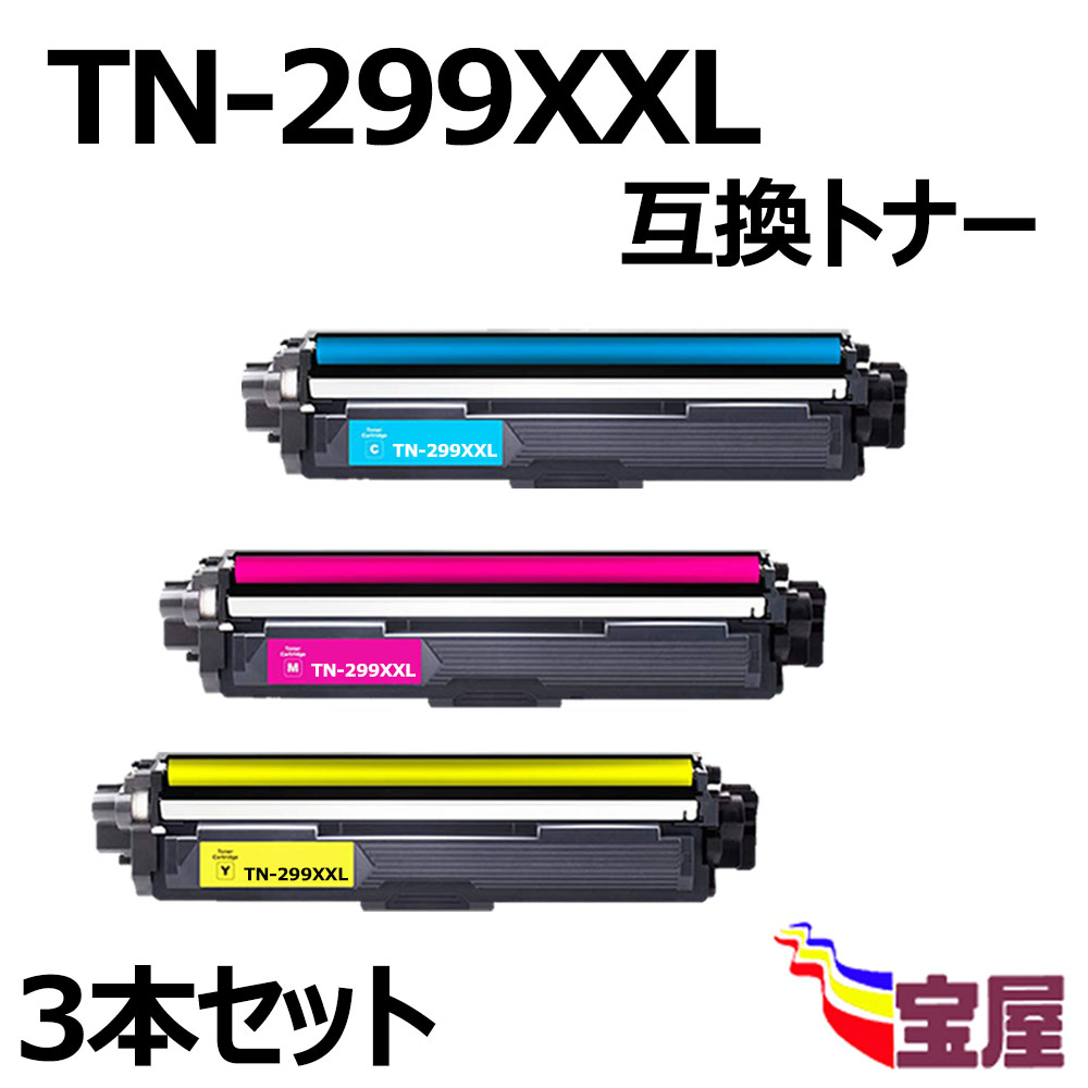 ( 送料無料 ) (3本セット)ブラザー用 TN-299XXL（C/M/Y) 互換トナーカートリッジ 大容量 残量表示対応 【TN299XXLC、TN299XXLM、 TN299XXLY 】 対応機種：L3240CDW、MFC-L3780CDW【3年保証付き】 6,318円