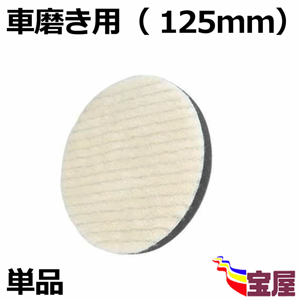 楽天市場】(送料無料) 【6点セット】車磨き用 ウールバフ 125mm 荒目 中目 細目 ポリッシング 電動 バフ ポリッシャー スポンジ 125mm  ポリッシャー バフ 125mm ポリッシャー インパクト用 車磨き用バフ スポンジ 研磨パッド マジックテープ式 : お宝屋