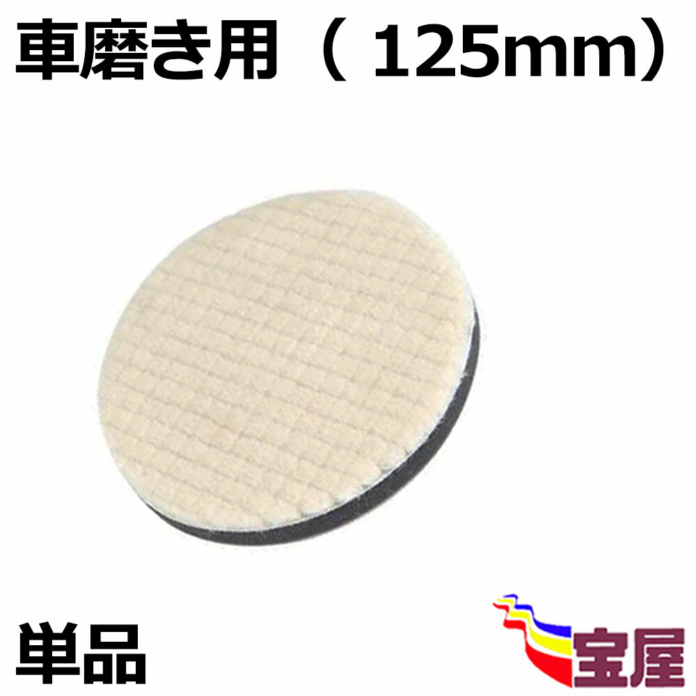 楽天市場】(送料無料) 【6点セット】車磨き用 ウールバフ 125mm 荒目 中目 細目 ポリッシング 電動 バフ ポリッシャー スポンジ 125mm ポリッシャー  バフ 125mm ポリッシャー インパクト用 車磨き用バフ スポンジ 研磨パッド マジックテープ式 : お宝屋