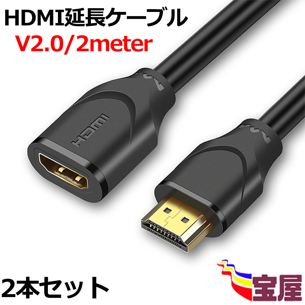 楽天市場】( メール便送料無料 )【 2本セット】HDMIケーブル 延長 HDMI Ver2.0 延長ケーブル 4k 60Hz HDMI 延長コード  TV Stick PS4 Oculus Rift Switch PC HDTV等対応 ハイスピード HDMI 延長ケーブル オスーメス 金メッキコネクタ  2m：お宝屋