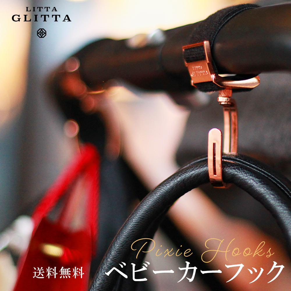 市場 ベビーカーフック リッタグリッタ 360度回転 Glitta Litta 2個セット