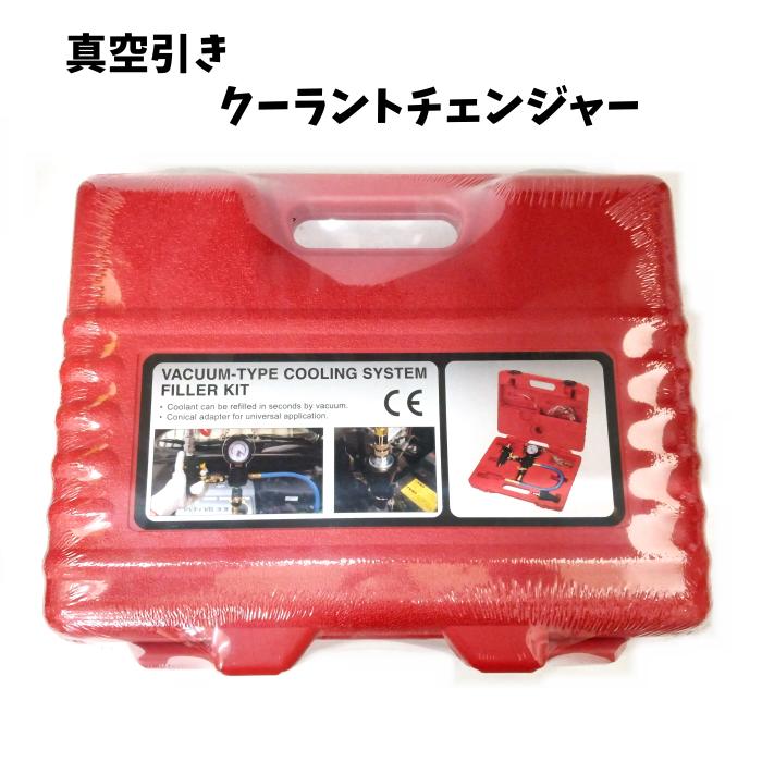 真空引き クーラントチェンジャー 真空式冷却システム フィラーキット 自動車 整備 バイク 汎用タイプ 円錐型