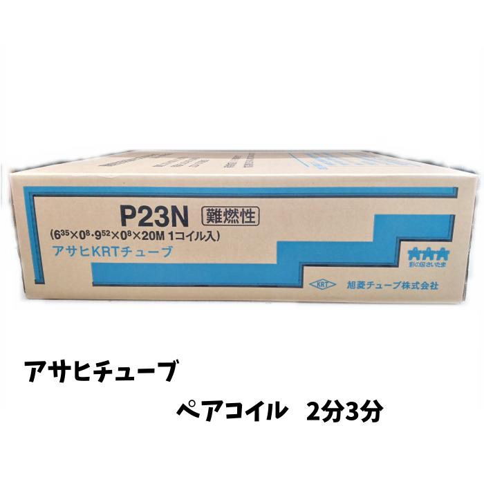 旭菱チューブ　KRTチューブペアコイル3分6分　約14m分 旭菱チューブ アサヒKRTチューブ P23N P-23N 難燃性（ペアコイル