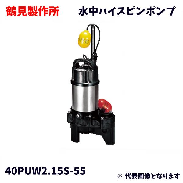 【未使用品】 鶴見製作所 TSURUMI POMP 水中ハイスピンポンプ 40PUW2.15S-55 PU型 浄化槽の原水移送用 汚物槽排水・厨房排水用 一般雑排水の排水用