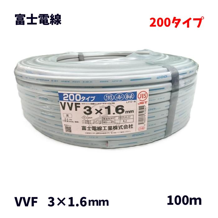 楽天市場】製造1年以内 富士電線 VVFケーブル 3×1.6mm 1.6mm×3芯 VVF