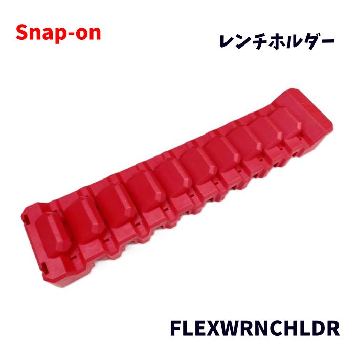 Snap-on スナップオン 磁石式 鍵保持者 FLEXWRNCHLDR 赤いこと ケイ素樹脂製