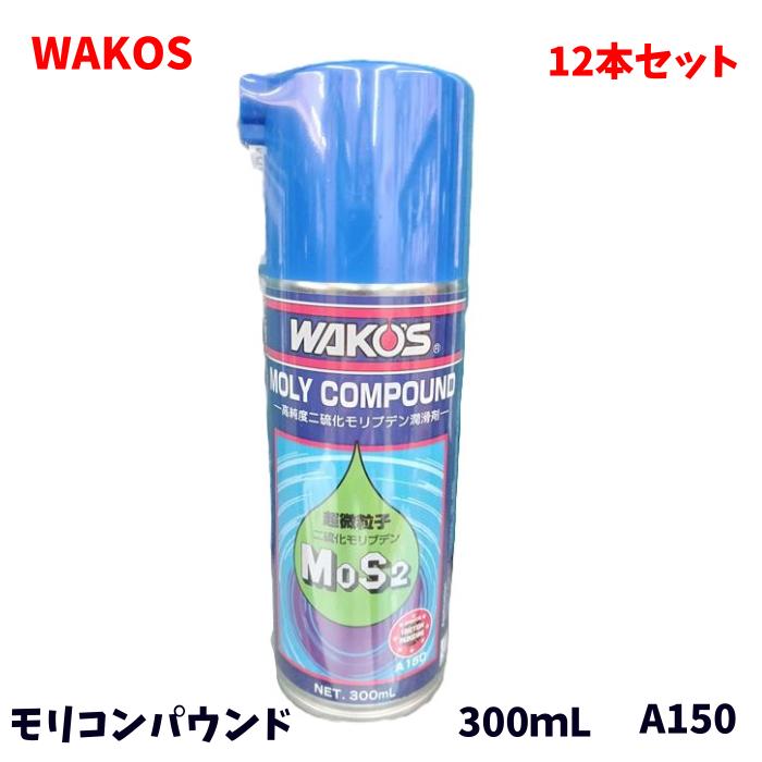 WAKOS ワコーズ 和光ケミカル モリコンパウンド 二硫化モリブデンスプレー A150 12本入