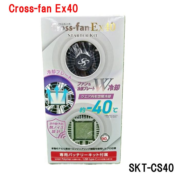 Cross-fan Ex40 ファンユニット スターターキット SKT-CS40