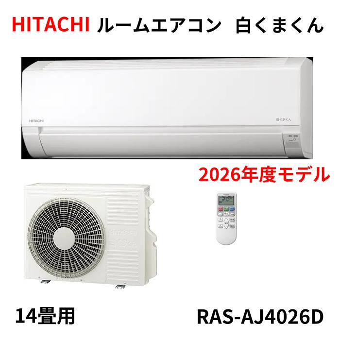 【未使用品】 即納 HITACHI 日立 ルームエアコン 白くまくん 2026年モデル 14畳用 RAS-AJ4026D|マイツール熊谷