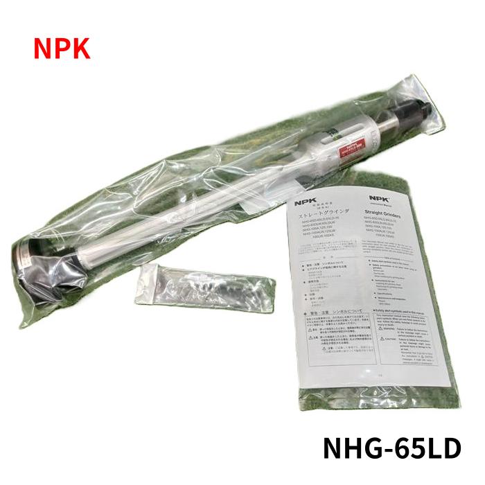 【未使用品】 NPK 日本ニューマチック ストレートグラインダ 平型砥石用 NHG-65LD NHG65LD|マイツール熊谷