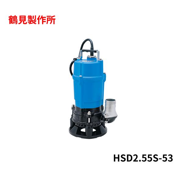【未当てはめる品】 鶴見製作所 TSURUMI POMP 水中泥水揚水機 HSD2.55S-53