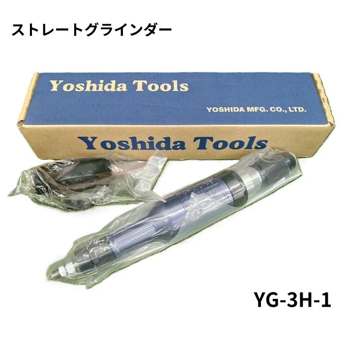 【未当て嵌める品】 Yoshida 吉田仕立て上げる所 引っ切り無い圧砕機 YG-3H-1  YG3H1 YG 3H 1 細やかみがき上げる 小型 軽さ 溶接 バリ取り 磨き ダイカスト