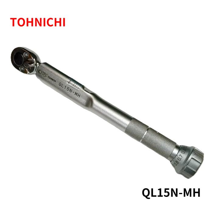【未使用品】 TOHNICHI シグナル式トルクレンチ QL15N-MH 校正証明書付 東日 トーニチ｜マイツール熊谷
