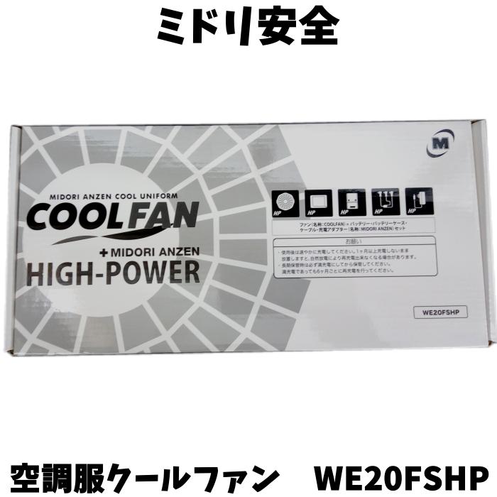 ミドリ安全 MIDORI ANZEN 空調設備服 クールファン用 ハイパワーファンセット WE20FSHP COOLFAN HIGH-POWER （愛読者2個＋乾電池＋繋ぎ合わせる有線テレビ）WE20-FSHP
