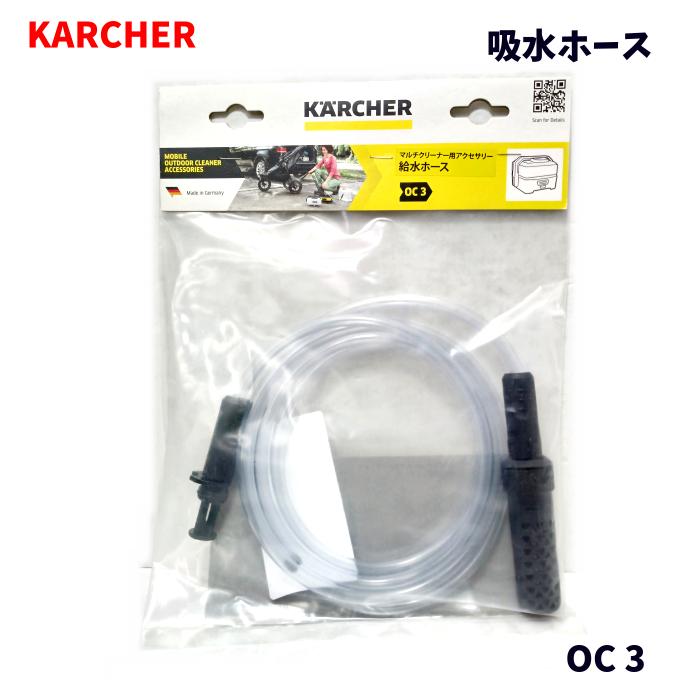 ケルヒャー（KARCHER） マルチクリーナー OC3 給水ホース付 楽天市場】ケルヒャー OC3専用給水ホース 2.643-871.0 KARCHER