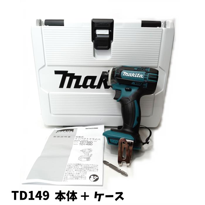 【未当てはめる品】 Makita マキタ 18V 申し受ける式 インパクトドライバ LEDともし火 召しかかえる TD149DZ 青碧 容れもの付