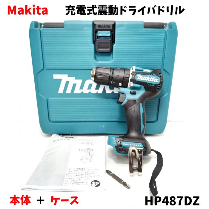 楽天市場】【未使用品】 Makita マキタ 18V 充電式震動ドライバドリル HP487DZ 本体のみ ケース付 LEDライト 採用 ブルー :  マイツール熊谷