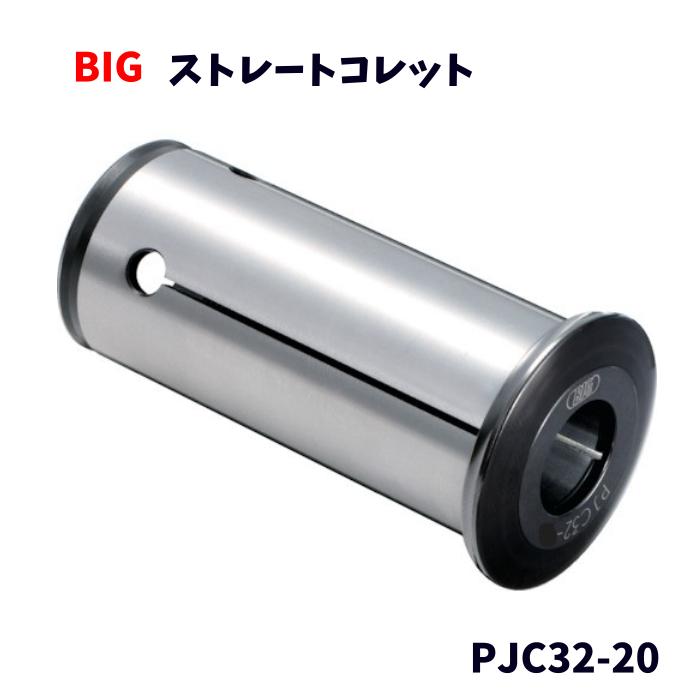 BIG 大昭和精機 ストレートコレット PJC32-20 ツーリング工具 外径(mm)：32 全長(mm)：74 250ｇ日本製