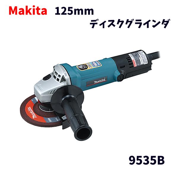 【未当て嵌める品】 MAKITA マキタ 125粍 ディスクグラインダ 9535B 低速･高トルクタイプ 高耐久 ハイパワーモータ