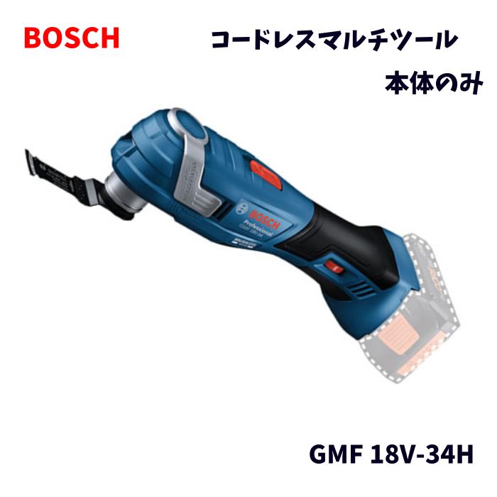 【未当て嵌める品】 BOSCH  ボッシュ 18V コードレスマルチツール 本体のみ GMF 18V-34H