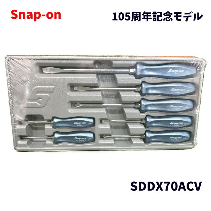 Snap-on スナップオン 105周年記念 コンビネーション スクリュードライバー セット SDDX70ACV