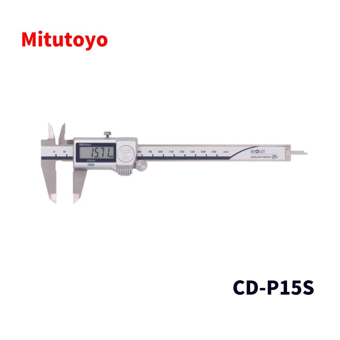 【未使用品】 Mitutoyo ミツトヨ ABSクーラントプルーフキャリパ CD-PS/PM CD-P15S